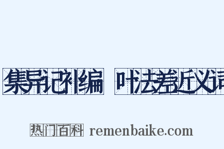 集异记补编·叶法差近义词是什么意思的图片